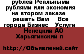120 рублей Реальными рублями или экономия на втором заказе – решать Вам! - Все города Бизнес » Услуги   . Ненецкий АО,Харьягинский п.